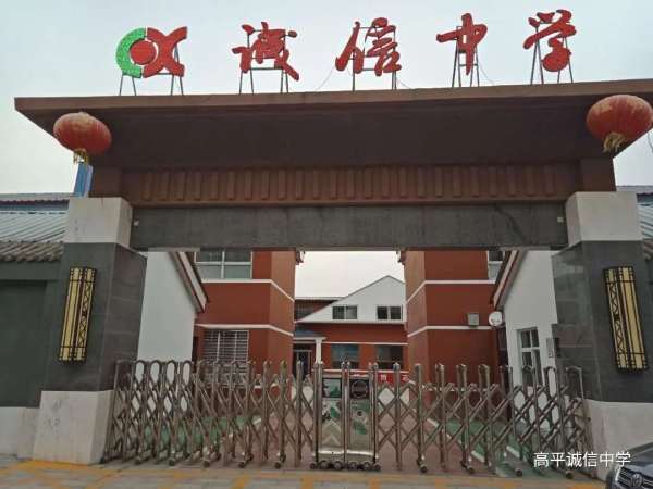 高平市誠(chéng)信中學(xué)